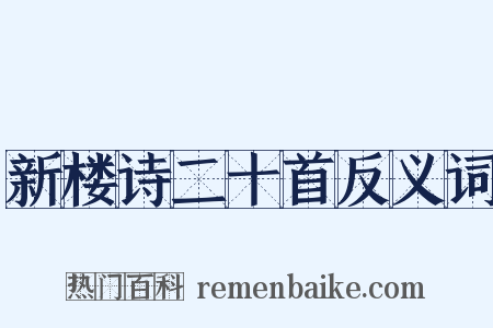 新楼诗二十首反义词是什么意思的图片